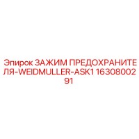1630800291 ЗАЖИМ ПРЕДОХРАНИТЕЛЯ-WEIDMULLER-ASK1 Epiroc