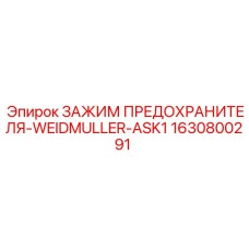 Зажим 1630800291 Epiroc ЗАЖИМ ПРЕДОХРАНИТЕЛЯ-WEIDMULLER-ASK1