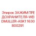 Зажим 1630800291 Epiroc ЗАЖИМ ПРЕДОХРАНИТЕЛЯ-WEIDMULLER-ASK1