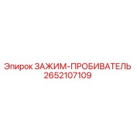 2652107109 ЗАЖИМ-ПРОБИВАТЕЛЬ Epiroc