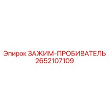 Оригинальный зажим-пробиватель 2652107109 Epiroc