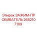 Оригинальный зажим-пробиватель 2652107109 Epiroc