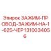 1310034056 ЗАЖИМ-ПРОВОД-ЗАЖИМ-НА-1-625-ЧЕР Epiroc