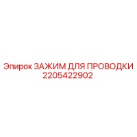 2205422902 ЗАЖИМ ДЛЯ ПРОВОДКИ Epiroc
