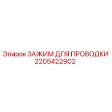2205422902 ЗАЖИМ ДЛЯ ПРОВОДКИ Epiroc
