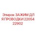 Усиленный зажим проводки Epiroc артикул 2205422902