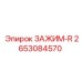 Изображение зажима-R Epiroc 2653084570, качественная запчасть для буровой техники