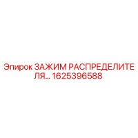 1625396588 ЗАЖИМ РАСПРЕДЕЛИТЕЛЯ Epiroc
