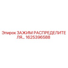 1625396588 ЗАЖИМ РАСПРЕДЕЛИТЕЛЯ Epiroc