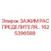 1625396588 ЗАЖИМ РАСПРЕДЕЛИТЕЛЯ Epiroc