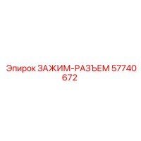 57740672 ЗАЖИМ-РАЗЪЕМ Epiroc