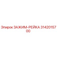 3142015700 ЗАЖИМ-РЕЙКА Epiroc