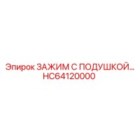 HC64120000 ЗАЖИМ С ПОДУШКОЙ… Epiroc