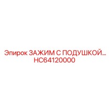 HC64120000 ЗАЖИМ С ПОДУШКОЙ… Epiroc