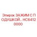 Зажим с демпфирующей подушкой HC64120000 для Epiroc