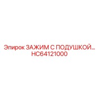 HC64121000 ЗАЖИМ С ПОДУШКОЙ… Epiroc