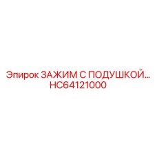 Высоконапорный зажим с подушкой HC64121000 для Epiroc