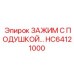 Высоконапорный зажим с подушкой HC64121000 для Epiroc