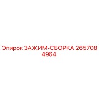 2657084964 ЗАЖИМ-СБОРКА Epiroc