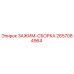 Оригинальный зажим-сборка 2657084964 Epiroc в разрезе