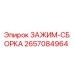 Оригинальный зажим-сборка 2657084964 Epiroc в разрезе