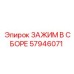 Комплектный зажим 57946071 для буровых станков Epiroc