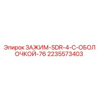 2235573403 ЗАЖИМ-SDR-4-С-ОБОЛОЧКОЙ-76 Epiroc