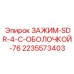Фото зажима артикул 2235573403 SDR-4 с оболочкой от производителя Epiroc