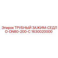 1630020000 ТРУБНЫЙ ЗАЖИМ-СЕДЛО-DN80-200-C Epiroc