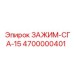 Фото зажима СГА-15 Epiroc 4700000401