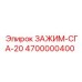 Фото зажима СГА-20 Epiroc 4700000400