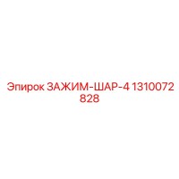 1310072828 ЗАЖИМ-ШАР-4 Epiroc