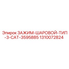 1310072824 ЗАЖИМ-ШАРОВОЙ-ТИП-3-CAT-3595885 Epiroc