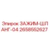 Оригинальный зажим шланга 2658552627 для бурового оборудования Epiroc