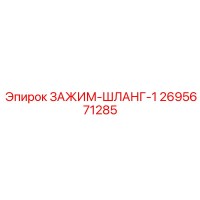 2695671285 ЗАЖИМ-ШЛАНГ-1 Epiroc
