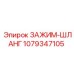 1079347105 ЗАЖИМ-ШЛАНГ Epiroc