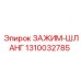 1310032785 ЗАЖИМ-ШЛАНГ Epiroc