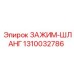 1310032786 ЗАЖИМ-ШЛАНГ Epiroc