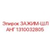 Зажим-шланг для топливной системы 1310032805