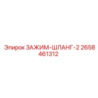 2658461312 ЗАЖИМ-ШЛАНГ-2 Epiroc