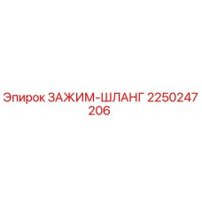 Оригинальный зажим шланга 2250247206 Epiroc для бурового оборудования