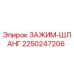 Оригинальный зажим шланга 2250247206 Epiroc для бурового оборудования