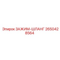 2650428564 ЗАЖИМ-ШЛАНГ Эпирок