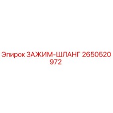 Оригинальный зажим-шланг 2650520972 Epiroc для буровых установок