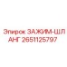 2651125797 Зажим-шланг Epiroc