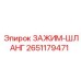 Гидравлический зажим Epiroc артикул 2651179471