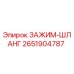 Фото оригинального зажима шланга Epiroc артикул 2651904787 для гидравлических систем