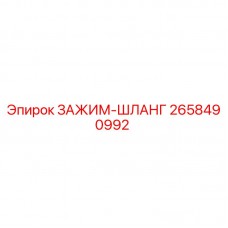 Оригинальный зажим-шланг 2658490992 для оборудования Epiroc