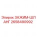 Оригинальный зажим-шланг 2658490992 для оборудования Epiroc