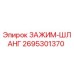Оригинальный зажим-шланг 2695301370 для бурового оборудования Epiroc